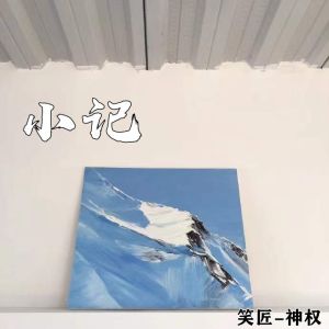 小记 dari 笑匠