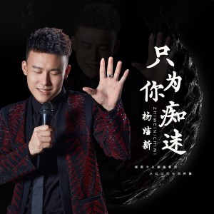 收听杨洁新的只为你痴迷 (完整版)歌词歌曲
