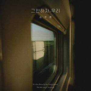 Listen to 그만하자, 우리 (Inst.) song with lyrics from 송푸름