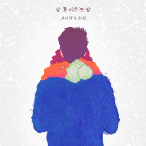 收聽고나영的失眠的夜晚歌詞歌曲