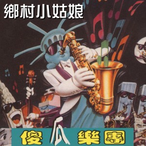 Dengarkan lagu 愛人跟人走 nyanyian 傻瓜乐团 dengan lirik