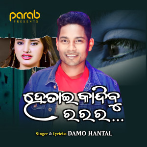Listen to Hetai Kandibu song with lyrics from Damo Hantal