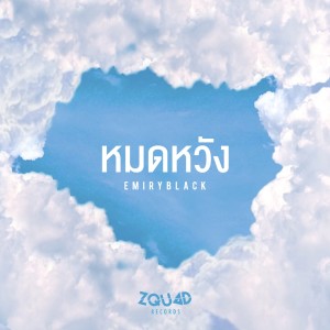 Listen to หมดหวัง song with lyrics from EMIRYBLACK