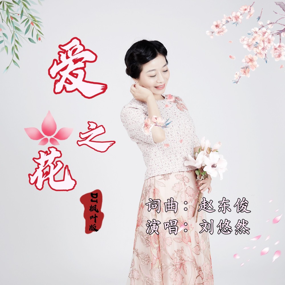 爱之花（DJ枫叶版） (伴奏)
