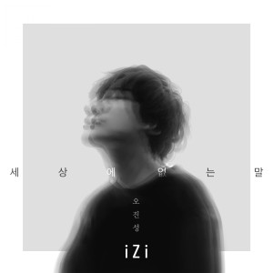 Dengarkan 세상에 없는 말 (Inst.) lagu dari izi (오진성) dengan lirik