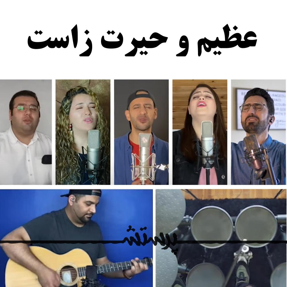 Azimo Heyratzast (Khodaye Ma Azim Ast) (feat. Arash Behzadzadeh & Saeid Miryaghoobi)