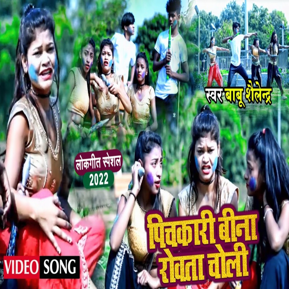 Pichkari Bina Rowata Choli (Bhojpuri Song)
