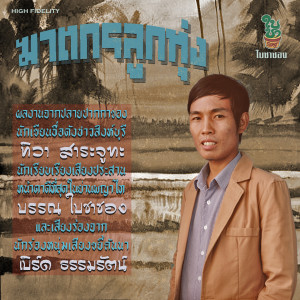 ดาวน์โหลดและฟังเพลง ฆาตกรลูกทุ่ง พร้อมเนื้อเพลงจาก Bird Thamarat