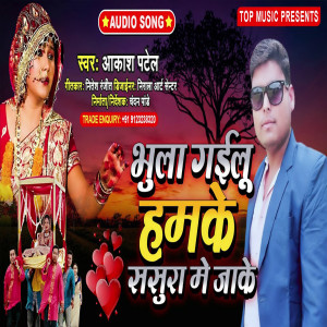 Listen to Bhula Gailu Ham Ke Sashura Me Jake (Bhojpuri) song with lyrics from Akash patel