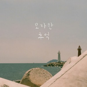 收听OnePunch的모자란 추억歌词歌曲