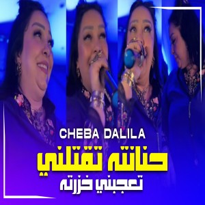 Listen to تقتلني حنانته (تعجبني خزرته) song with lyrics from Cheba Dalila