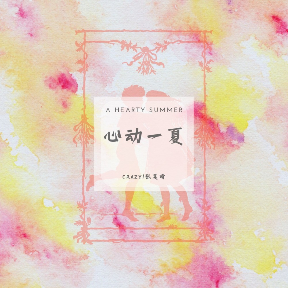 心动一夏 (伴奏)