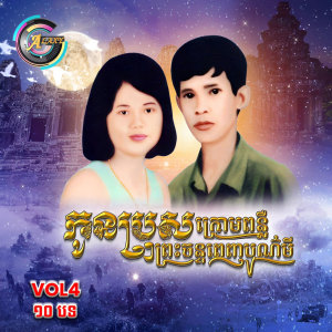 Album កូនប្រុសក្រោមពន្លឺព្រះចន្ទពេញបូរមី , Vol .4 (Album 1) from 