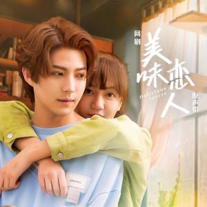冯海琼的专辑网剧《美味恋人》原声带