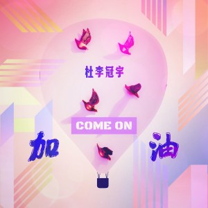 收聽杜李冠宇的加油 (伴奏)歌詞歌曲