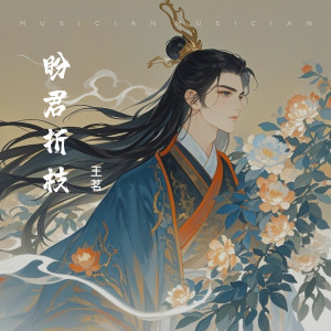 Album 盼君折枝 from 王茗