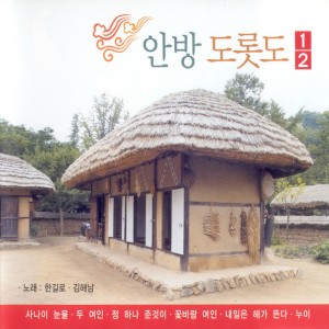 Album 안방 도롯도 1, 2 안방 도롯도 1, 2 from 김해남