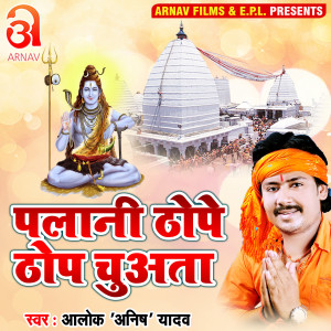收聽Alok Anish Yadav的Palani Thoppe Thop Chuata (Bhojpuri)歌詞歌曲