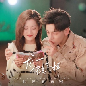 Album 电视剧《龙一, 你要怎样》原声带 from 麦吾兰