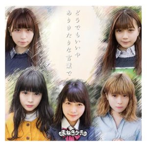 收聽maneki-kecak的Doudemo Iiya (中川美優ソロ)歌詞歌曲