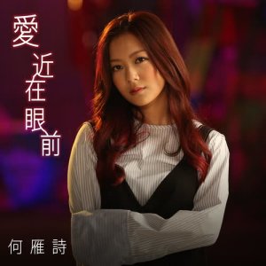 收听何雁诗的爱近在眼前 - 电视剧 : 踩过界 片尾曲歌词歌曲