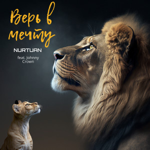 收听Nurtuan的Верь в мечту歌词歌曲