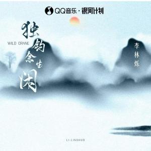 收聽小根號的獨釣浮生閒歌詞歌曲