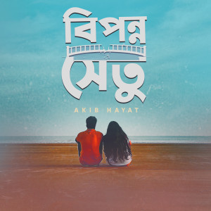 Album Biponno Shetu from Akib Hayat