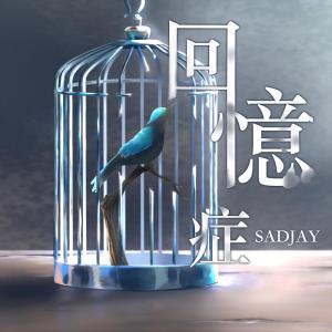 Album 回忆症 from SADJAY
