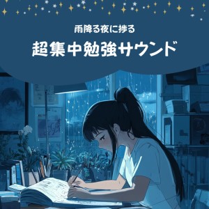 收听超集中できる作業用BGMおすすめ的集中力を持続させるためのBGM (雨音)歌词歌曲