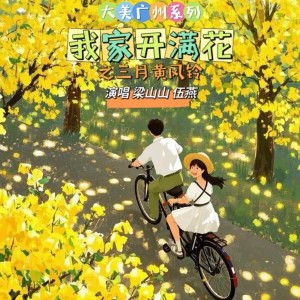 Listen to 我家开满花 (完整版) song with lyrics from 伍燕