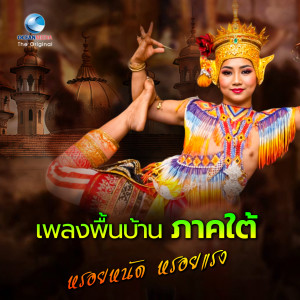 จูลิ่ม พรหมนิน的专辑เพลงพื้นบ้านภาคใต้ หรอยหนัด หรอยแรง 1