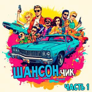 收聽Александр Дюмин的Лихо歌詞歌曲