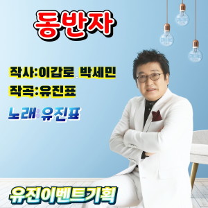 Listen to 동반자 (MR) song with lyrics from 유진표