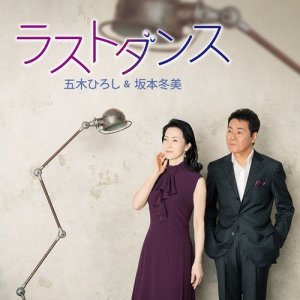 ดาวน์โหลดและฟังเพลง Last Dance พร้อมเนื้อเพลงจาก Hiroshi Itsuki