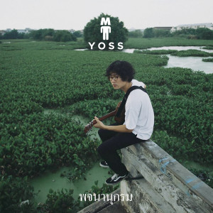 อัลบัม พจนานุกรม ศิลปิน M YOSS