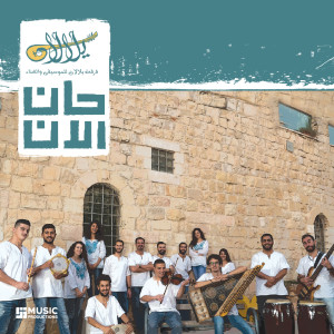 ดาวน์โหลดและฟังเพลง Mish Aref พร้อมเนื้อเพลงจาก Yalalan Group