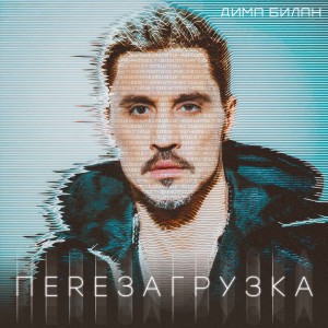 Album Перезагрузка from Дима Билан