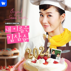 Lee Mujin的專輯내 이름은 김삼순 2024 OST - Wavve 뉴클래식 프로젝트
