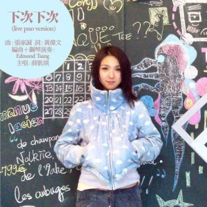 收聽薛凱琪 Fiona Sit的下次下次 (鋼琴版) (鋼琴版)歌詞歌曲