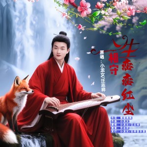 Album 一生相守恋恋红尘(男版) from 小龙女