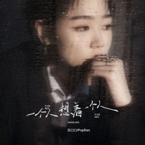 Listen to 一个人想着一个人 (说唱1.0版) song with lyrics from 吕口口