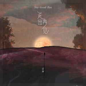 Album 说出再见 from 孟颖