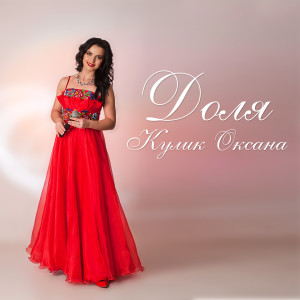 Album Доля from Оксана Кулик