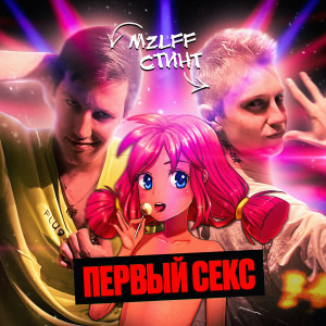 Album первый секс (Explicit) from 