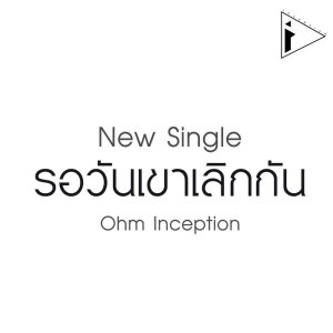 收聽Ohm Inception的รอวันเขาเลิกกัน歌詞歌曲