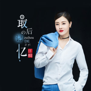 收聽樂桐的最後的記憶 (伴奏)歌詞歌曲