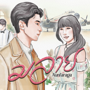 ดาวน์โหลดและฟังเพลง มลาย พร้อมเนื้อเพลงจาก Aunfaraga