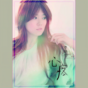 Dengarkan 女人心事 lagu dari 曹雅雯 dengan lirik