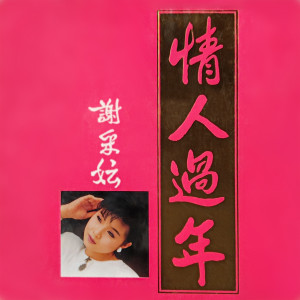 收聽謝採妘的春最好歌詞歌曲